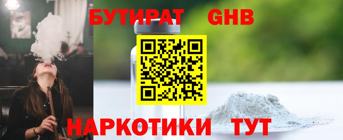 Бутират 1.4BDO  Вход с VPN  Заводоуковск 